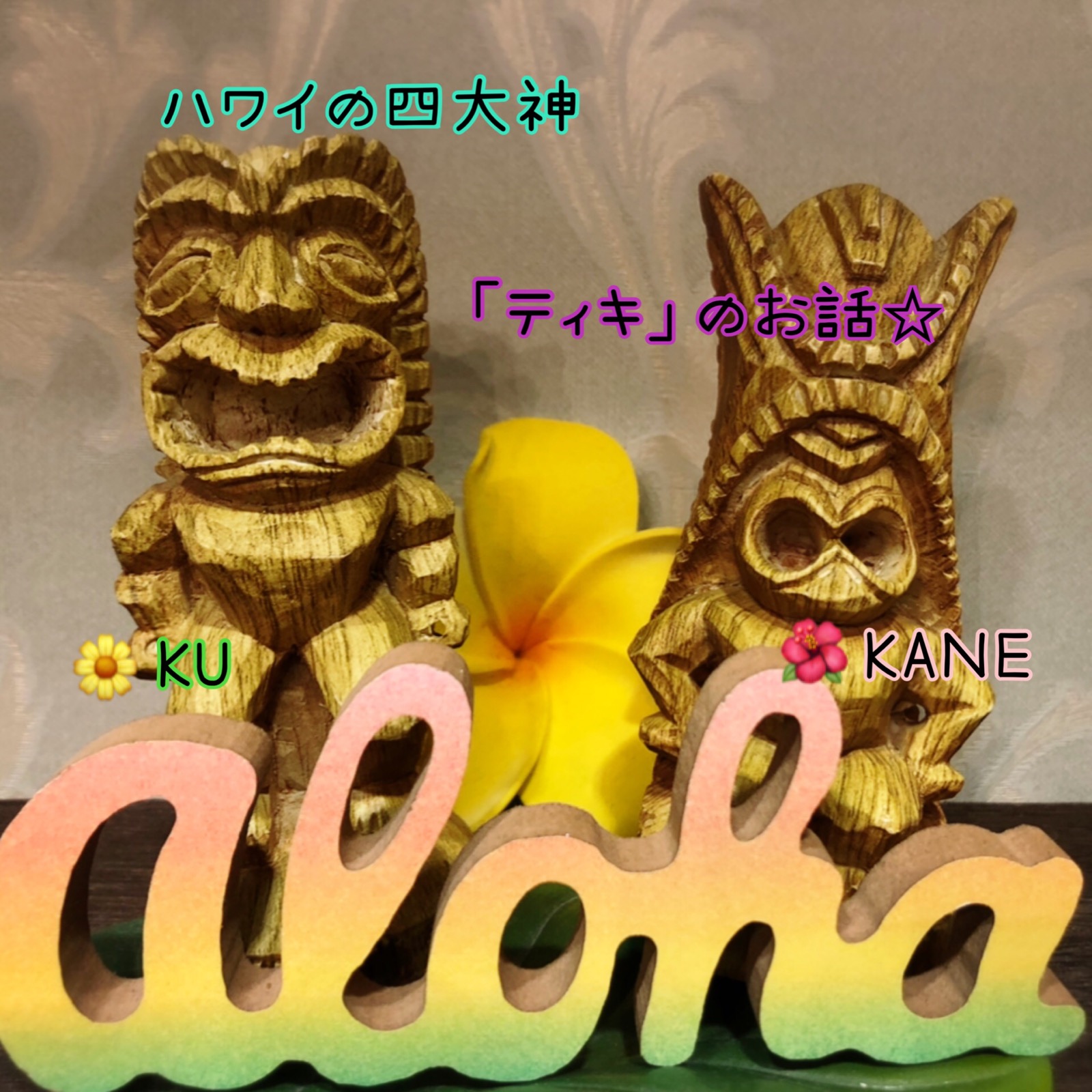 ハワイ　　TIKI　海の神 通し番号　407 ハワイ四大神「ティキ」のお話☆ - ハワイアンフォレストSpa京都烏丸