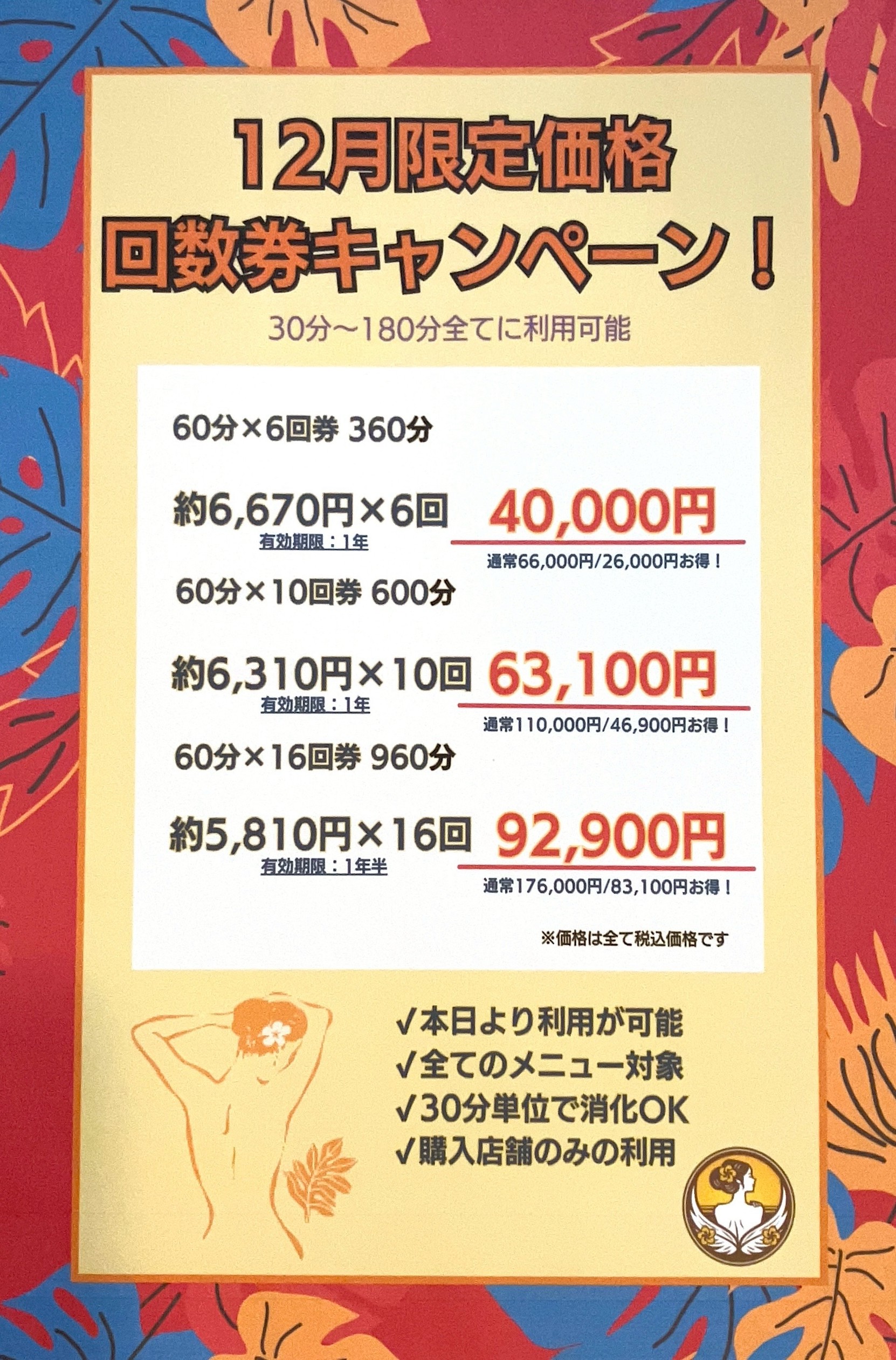 12月限定】回数券キャンペーン☆ - ハワイアンフォレストSpa焼津店
